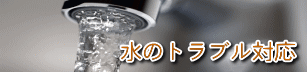 水のトラブル