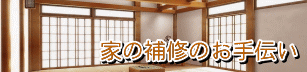 家の補修のお手伝い