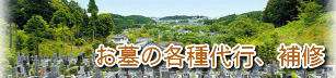 お墓参り代行、お墓の除草