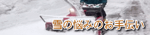 除雪、雪下ろし、雪かき