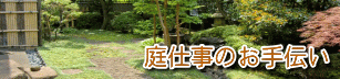 庭仕事のお手伝い